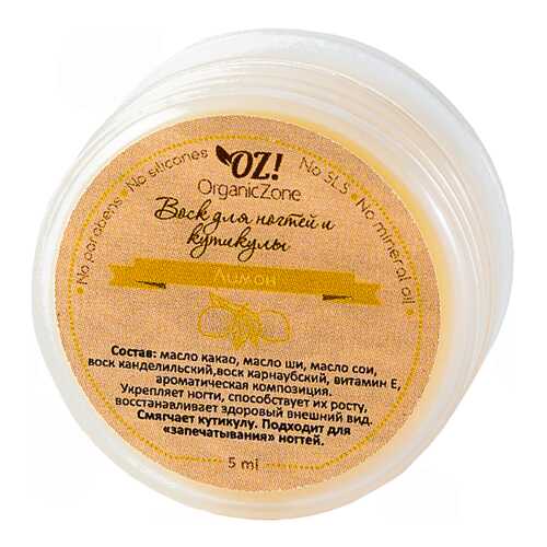Средство для ухода за ногтями OrganicZone Воск Лимон 5 мл в Сибирское Здоровье