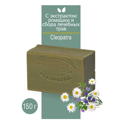 Туалетное мыло Cleopatra оливковое с экстрактом ромашки и сбора лечебных трав 150 г в Сибирское Здоровье