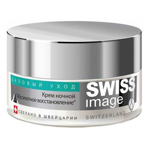 Крем для лица Swiss Image Ночной Абсолютное восстановление 50 мл в Сибирское Здоровье
